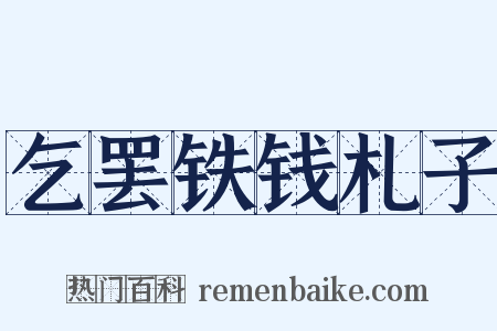 乞罢铁钱札子是什么意思的图片